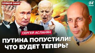 АСЛАНЯН: Началось! ATACMS на Москву? Байден ШОКИРОВАЛ Путина экстренным указом. США СРЫВАЮТ "СВО"