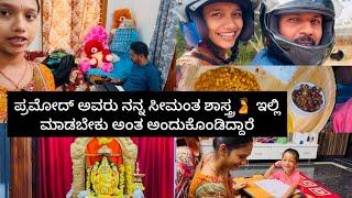 ಪ್ರಮೋದ್ ಅವರು ನನ್ನ ಸೀಮಂತ ಶಾಸ್ತ್ರ🫄 ಇಲ್ಲಿ ಮಾಡಬೇಕು ಅಂತ ಅಂದುಕೊಂಡಿದ್ದಾರೆ