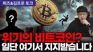 이정도가 위기라고 하면 좀 민망하긴 하죠 #비트코인 #bitcoin