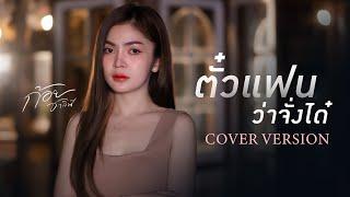 ตั๋วแฟนว่าจังใด๋ - ก้อย ชาลินี【COVER VERSION】