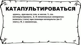 КАТАПУЛЬТИРОВАТЬСЯ - что это такое? значение и описание