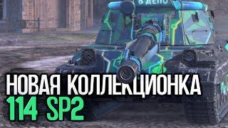 Новый и очень дорогой китайский тяж 114 SP2 | Tanks Blitz