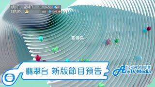 【AnyTVMedia】 翡翠台2023年新版節目預告（宣傳易）