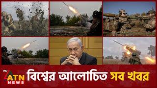 একনজরে বিশ্বের আলোচিত সব খবর | International News | Around the World | 22 November, 2024 | ATN News