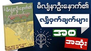 အစ၊အဆုံး Secrets of The Millionaire Mind" တစ်အုပ်လုံး။ WillPower AudioBooks