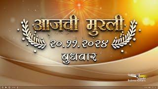 आजची मुरली | 20 Nov 2024 | मराठी मुरली | Aaj Chi Murli | Marathi Murli | Marathi Murli with Text