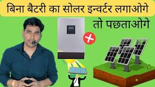 बिना बैटरी का सोलर इन्वर्टर | Without Battery Solar Inverter