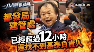 王世堅點名2局處螺絲掉滿地 諷蔣萬安「市政天兵」【一刀未剪看新聞】