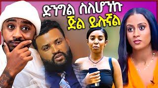 አንጋጋሪው ሰሞንኛ የ ቲክቶክ ጉድ ሉላ ገዙ | Seifu on EBS / Asertad