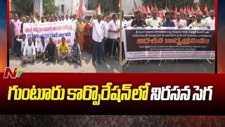 Guntur Corporationలో నిరసన సెగ | NTV