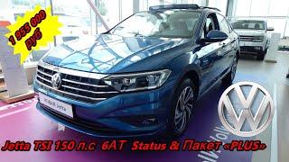 новая Volkswagen Jetta TSI 150 л с  6АТ  Status  самая дорогая новая джетта  обзор