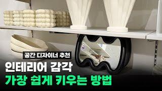 패션과 인테리어 fashion & interior 감각 빠르게 UP!