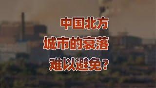 北方城市人才流失难以避免，南方城市更有吸引力？