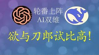 轮番上阵，AI双雄（ChatGPT和DeepSeek）欲与刀郎试比高  AI挑战刀郎5视频合集