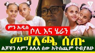 ሶሊ እና ሄራን ምስጋና አቅርበዋል፤ ዛሬ መግለጫ ሰጡ l Channel 7 Ethiopia