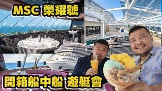 亞洲最大 地中海榮耀號 MSC Yacht Club 船中船遊艇會 全記載 (復刻版)