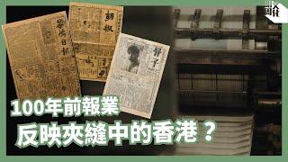 10 Minutes Understanding Hong Kong from the Newspaper Industry 100 Years Ago