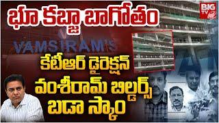 Vamsiram Builders Land Scam: కేటీఆర్ డైరెక్షన్ వంశీరామ్ బిల్డర్స్ బడా స్కాం | KTR | BIG TV