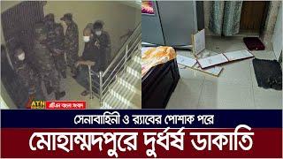 সেনাবাহিনী ও র‌্যাবের পোশাক পরে মোহাম্মদপুরে ৭০ লাখ টাকা ও ৭০ ভরি স্বর্ণ ডা কা*তি | Mohammadpur