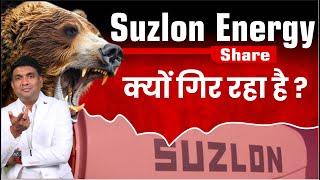 Suzlon Energy Share फूट गया Bubble! | Suzlon Energy Share क्यों गिर रहा है ?