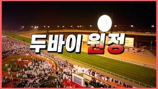 새 역사를 써 내려갈 ‘두바이 원정’