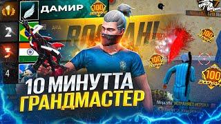 10-МИНУТТА 100 БОЯХ ЖИНАП, ГРАНДМАСТЕР БОЛДЫМ!