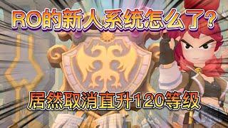 【仙境传说:守护永恒的爱】{2022RO新手系统怎么了} 居然直接取消了直升120等级 还绑定14天的内容