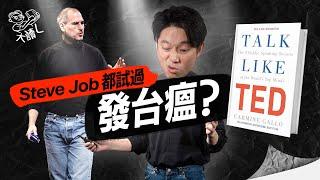 【演講天書】演說能力並非天生？｜揭露TED講者的9大秘密技巧｜內向仔都能一開口就俘虜全場？｜如何一秒打動萬眾，留下深刻印象？｜TED Talk講者都在用「這3招」煽動觀眾情緒 #大讀L