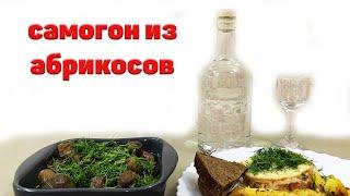 Самогон из абрикосов от А до Я. Очень вкусный самогон. Самогонный аппарат«Добродел max 2»