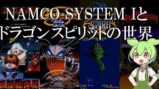 NAMCO SYSTEM Iとドラゴンスピリットの世界