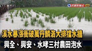 40米大缺口！萬丹麟洛大排擋水牆被沖破 大水灌村莊－民視新聞