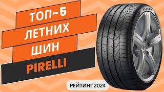 ТОП-5. Лучших летних шин Pirelli по цене/качество Рейтинг 2024 Какие летние шины Пирелли выбрать?