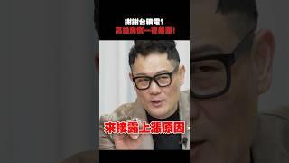 高雄房價翻倍崩潰？要感謝台積電？ #高雄 #房市 #房價 #預售屋 #中古屋 #新成屋 #台積電 #武哥 #shorts