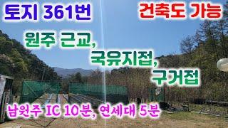 토지361번 원주 흥업면  국유림을 끼고있는 장점이 많은토지  물가 부지500평 컨테이너 포함/남향/전기ok 033-747-7545 3억2천#원주토지매매#흥업면토지#국유림#