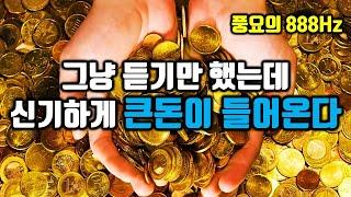 그냥 들어보세요신기하게 뜻밖의 큰돈이 들어옵니다돈의 에너지 흐름을 바꾸는 주파수, 잠재의식 정화, 888Hz 풍요의 주파수, 돈을 끌어당기는 신비한 명상음악, 소원성취, 부자