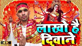 Lakhon Hain Deewane Tere | फ़िल्मी तर्ज़ पर भजन | लाखों हैं दीवाने तेरे | Filmi Tarj Par Bhajan