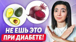 Что ЗАПРЕЩЕНО при сахарном диабете? Серьезные последствия...