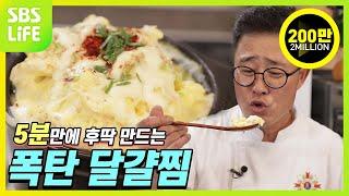 [임성근의 후딱 요리] 5분만에 후딱 만드는 폭탄 달걀찜!