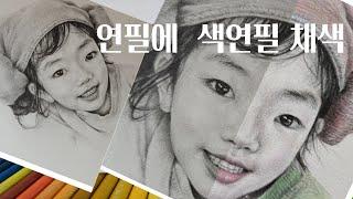 연필 그림에 색연필(파버카스텔) 채색하기/ 김선이그림방(인물화)