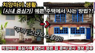 (초 고난도 주의!!) 치앙마이 시내 중심가 단독주택에서 살 수 있는 방법 공유, 한달살기, 은퇴생활 등등