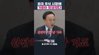 미국 주식 시장에 거품이 발생했다 (김영익 교수) | 인포맥스라이브 저녁 7시