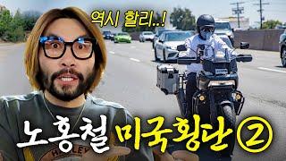 노홍철이 미국 바이크 투어를 가면 생기는 일