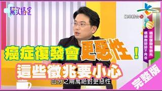 【完整版】醫次搞定-【癌症復發有徵兆，癌細胞掰掰不再來】20191206/#3-6@$384792