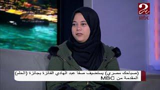 صباحك مصرى يستضيف الفائزة فى مسابقة الحلم المقدمة من MBC