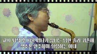 [공간다큐 '만남' 14회②] 교사 퇴직 후 서울 떠나기 싫다는 남편 졸라 귀촌해 색소폰 연주하며 힐링하는 아내