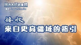 除了通靈傳訊之外，指引還以怎樣的方式到來？【揚升大師的集體】