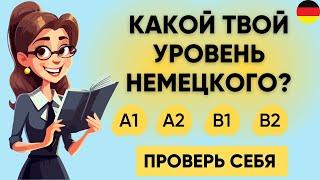 Тест на УРОВЕНЬ НЕМЕЦКОГО языка: A1-B2  | Пройдите этот тест! Немецкий A1 | A2 | B1 | B2   