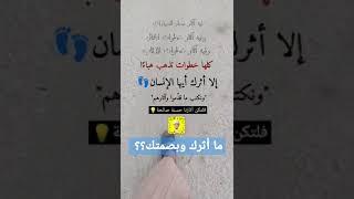 ما أثرُك؟ وماهي بصمتُك؟  #أثر #بصمة #خطوة #shorts #موعظة #رسالة