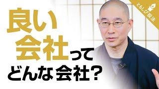 多くの人が勘違い！経営者が語る『良い会社』の絶対条件