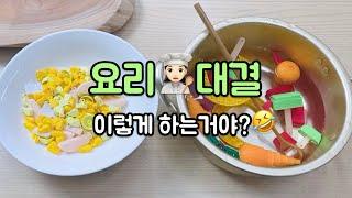 대환장 플라스틱 3D 프린터 출력물로 만드는 요리 대결_개미 vs 베짱이